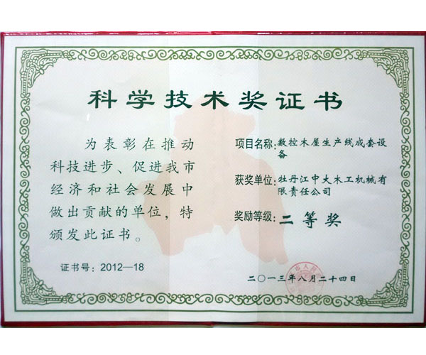 科技技術獎證書