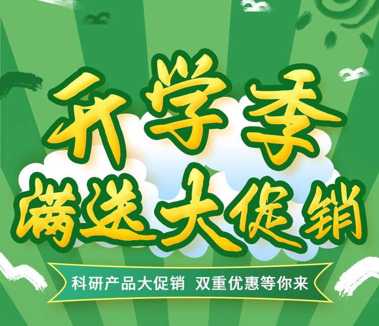 雷根生物科研產(chǎn)品開學(xué)季活動來了！雙重優(yōu)惠等你來！