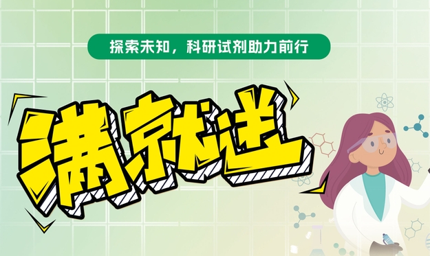 【滿就送】青春科研夢，試劑特惠啟航，你們敢買我們就敢送