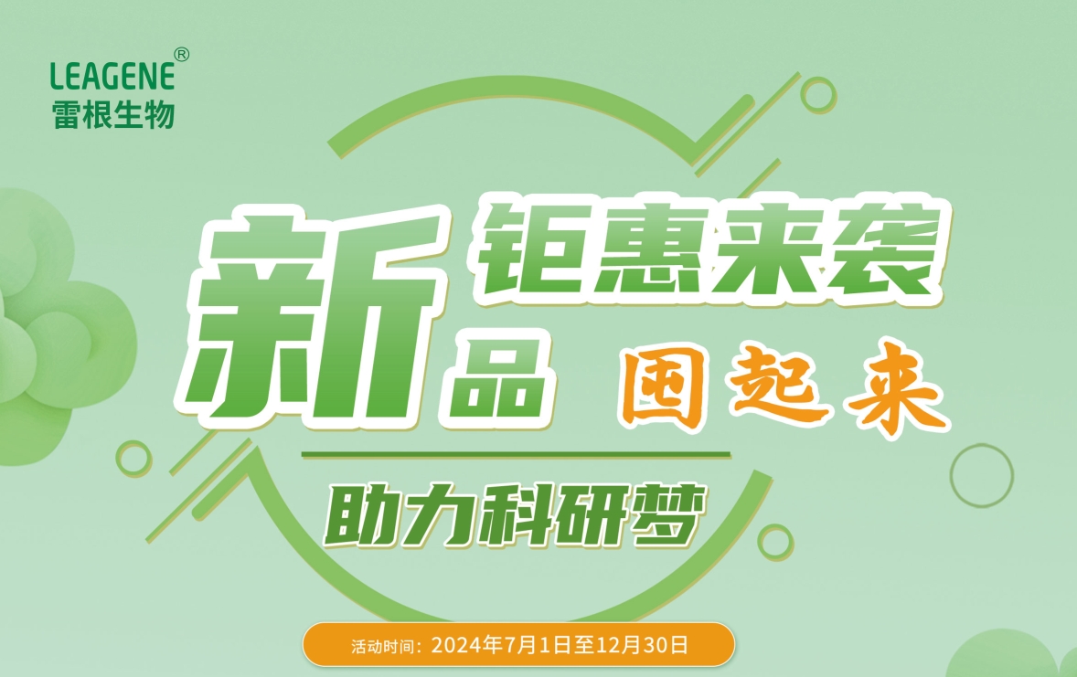 雷根生物新活動火熱開啟，囤貨熱潮席卷而來！